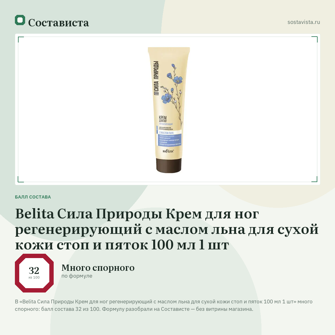Belita Сила Природы Крем для ног регенерирующий с маслом льна для сухой кожи стоп и пяток 100 мл 1 шт: балл состава 32 из 100 — Состависта