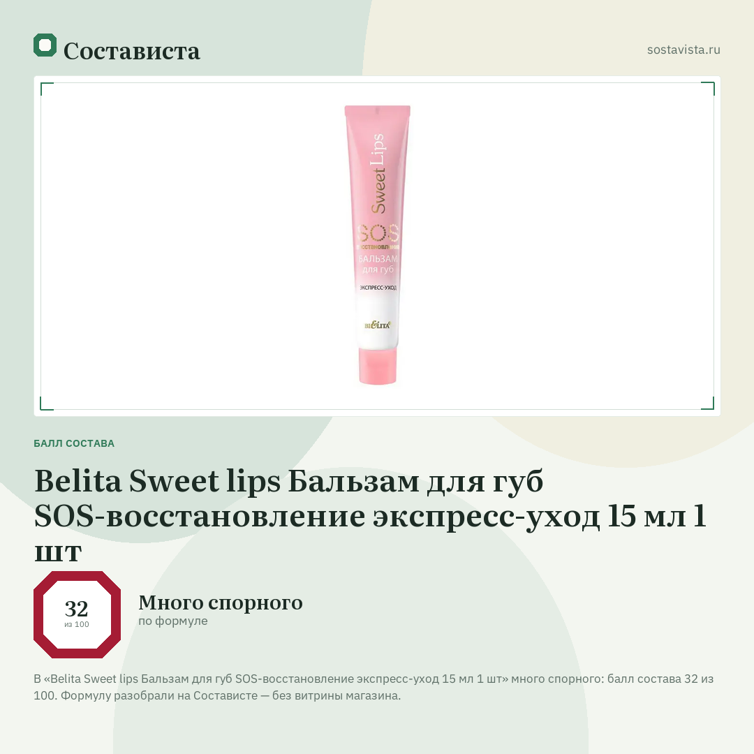 Belita Sweet lips Бальзам для губ SOS-восстановление экспресс-уход 15 мл 1 шт: балл состава 32 из 100 — Состависта
