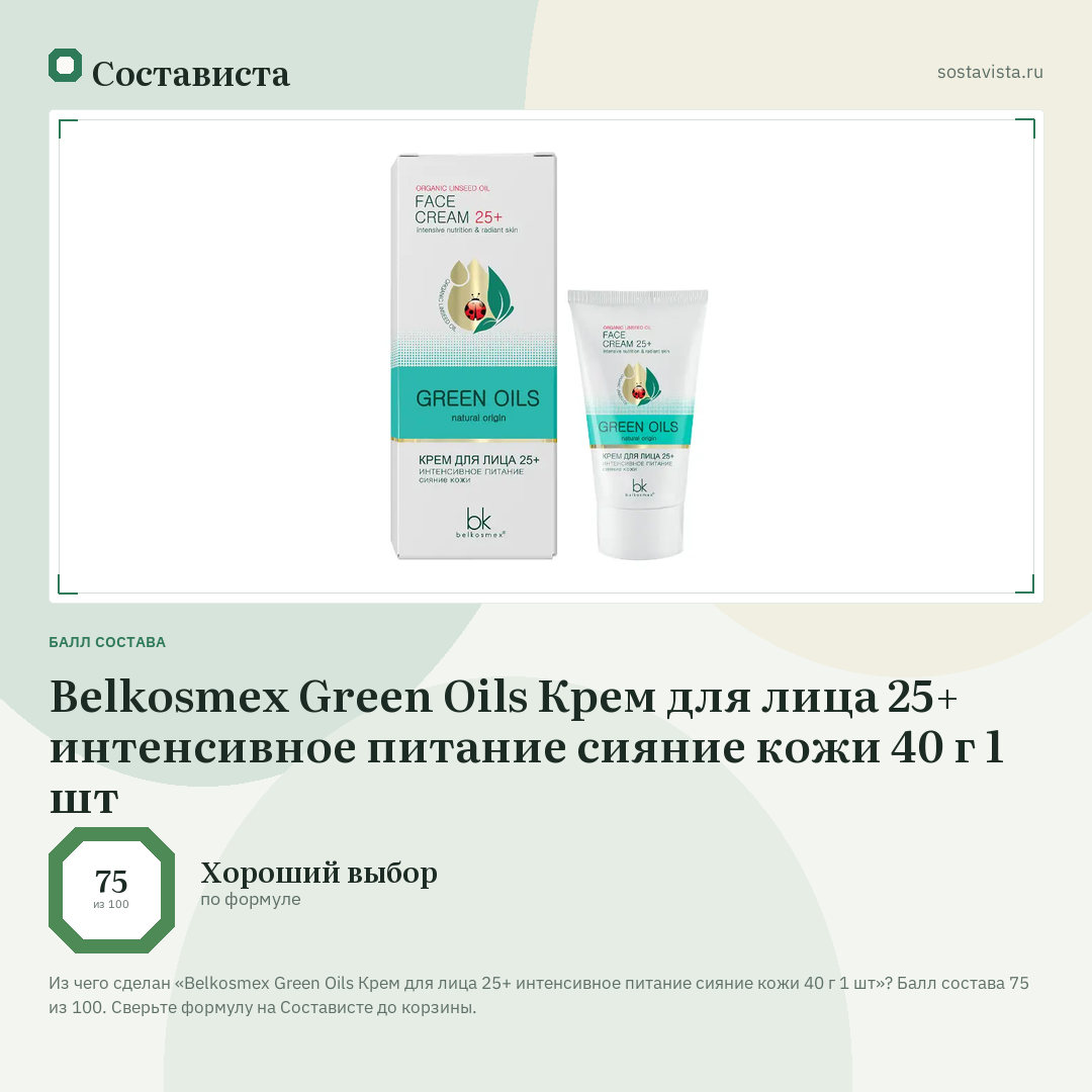 Belkosmex Green Oils Крем для лица 25+ интенсивное питание сияние кожи 40 г 1 шт: балл состава 75 из 100 — Состависта