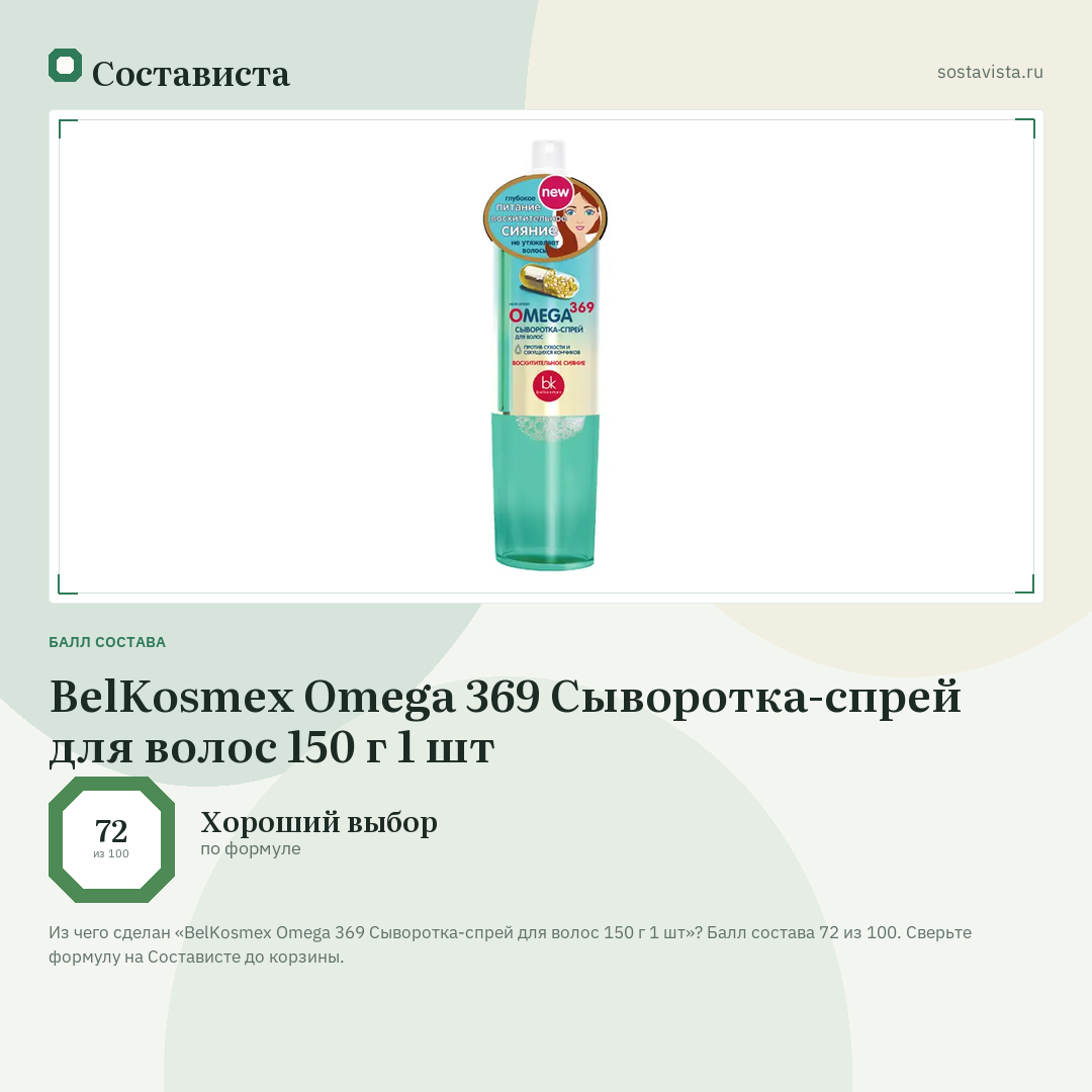 BelKosmex Omega 369 Сыворотка-спрей для волос 150 г 1 шт: балл состава 72 из 100 — Состависта