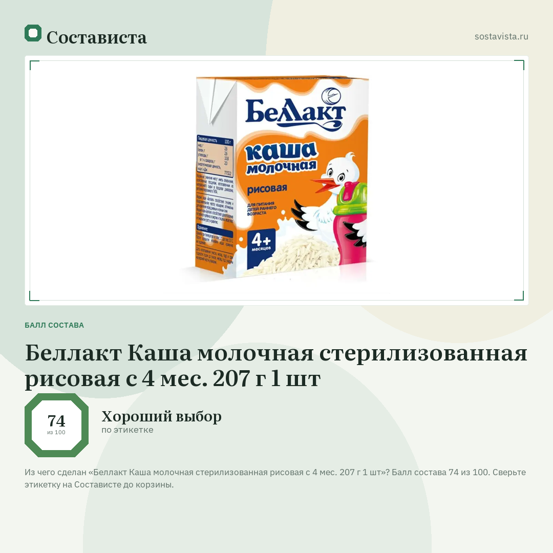 Беллакт Каша молочная стерилизованная рисовая с 4 мес. 207 г 1 шт: балл состава 74 из 100 — Состависта