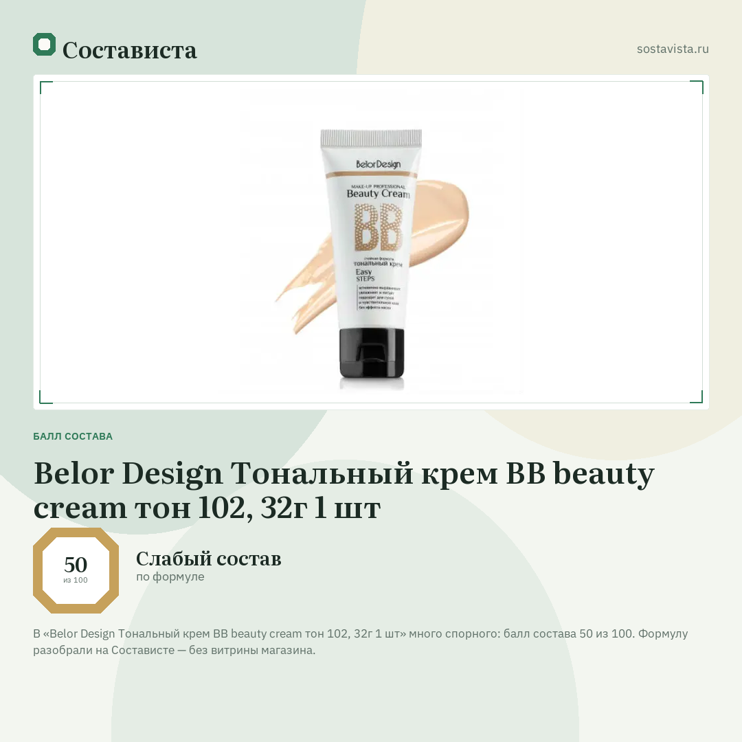 Belor Design Тональный крем BB beauty cream тон 102, 32г 1 шт: балл состава 50 из 100 — Состависта