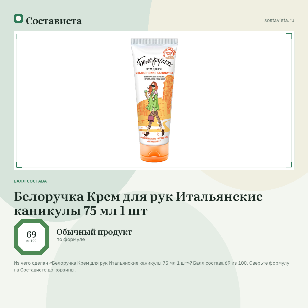 Белоручка Крем для рук Итальянские каникулы 75 мл 1 шт: балл состава 69 из 100 — Состависта