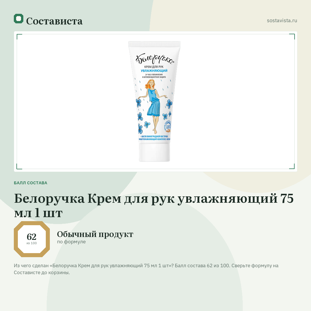 Белоручка Крем для рук увлажняющий 75 мл 1 шт: балл состава 62 из 100 — Состависта