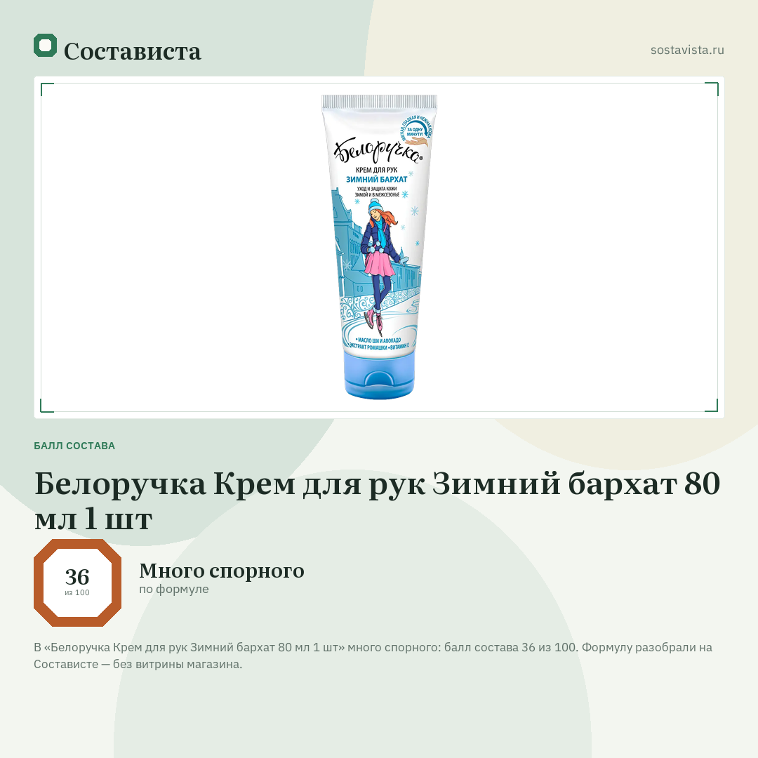 Белоручка Крем для рук Зимний бархат 80 мл 1 шт: балл состава 36 из 100 — Состависта