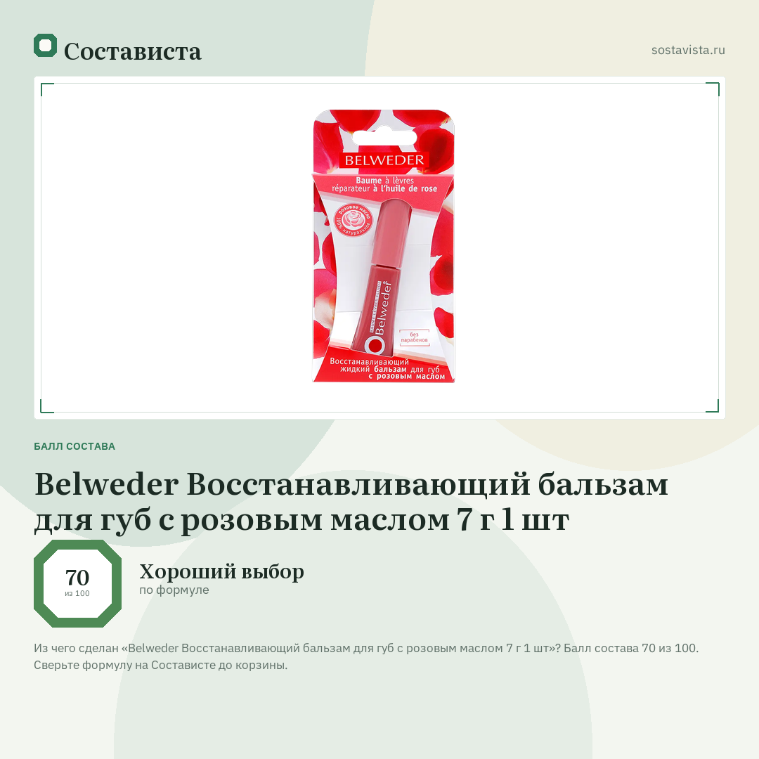 Belweder Восстанавливающий бальзам для губ с розовым маслом 7 г 1 шт: балл состава 70 из 100 — Состависта