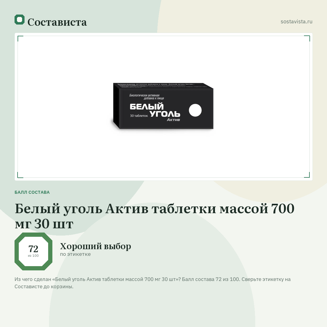 Белый уголь Актив таблетки массой 700 мг 30 шт: балл состава 72 из 100 — Состависта