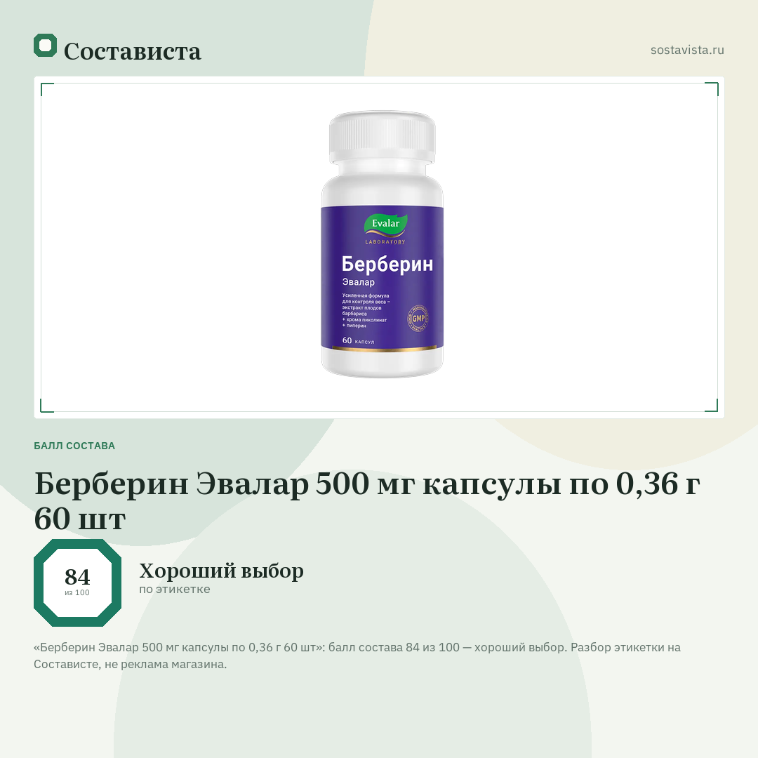 Берберин Эвалар 500 мг капсулы по 0,36 г 60 шт: балл состава 84 из 100 — Состависта