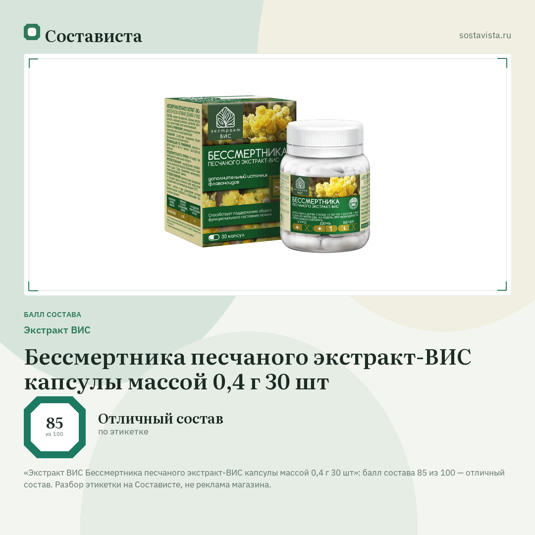 Экстракт ВИС Бессмертника песчаного экстракт-ВИС капсулы массой 0,4 г 30 шт: балл состава 85 из 100 — Состависта