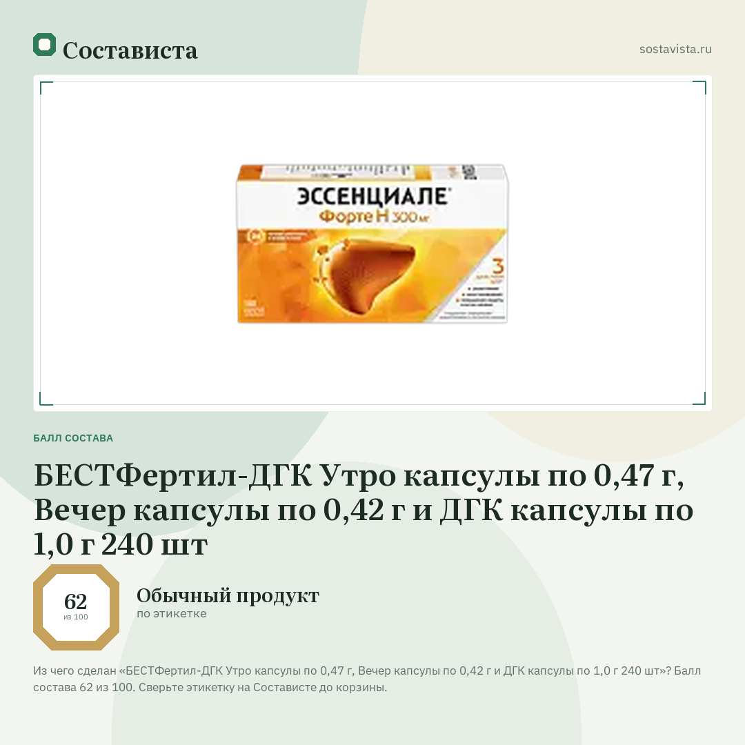 БЕСТФертил-ДГК Утро капсулы по 0,47 г, Вечер капсулы по 0,42 г и ДГК капсулы по 1,0 г 240 шт: балл состава 62 из 100 — Состависта