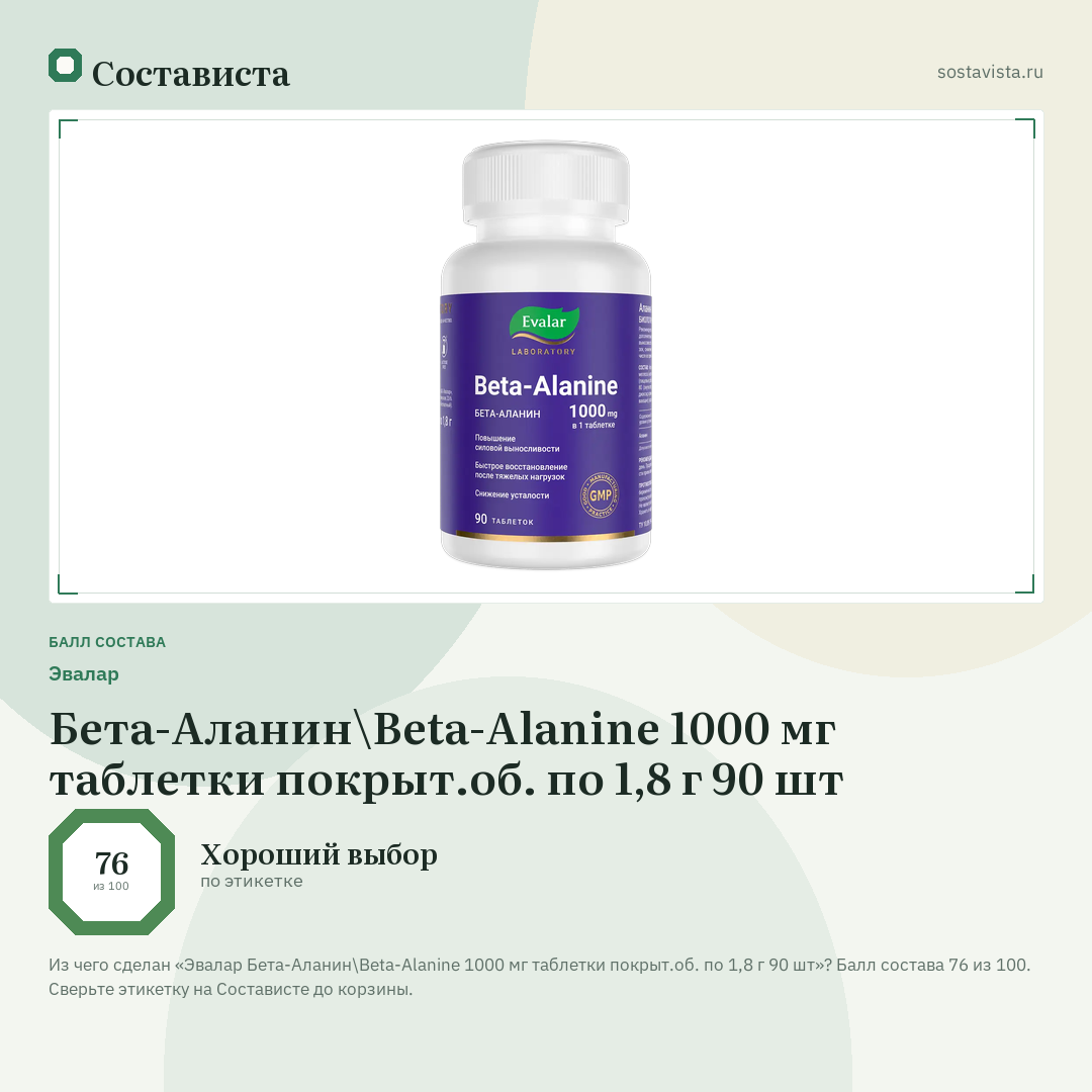 Эвалар Бета-Аланин\Beta-Alanine 1000 мг таблетки покрыт.об. по 1,8 г 90 шт: балл состава 76 из 100 — Состависта