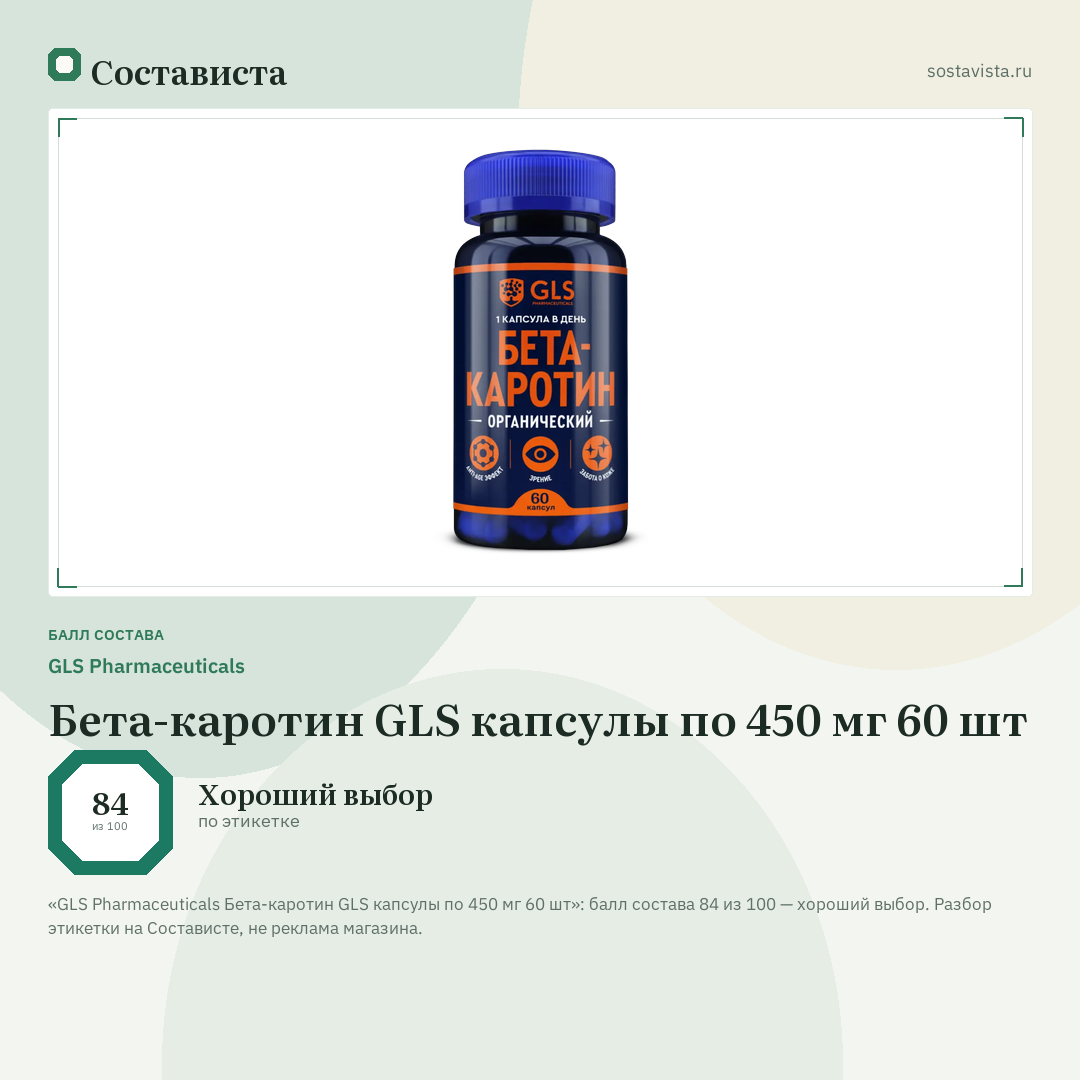 GLS Pharmaceuticals Бета-каротин GLS капсулы по 450 мг 60 шт: балл состава 84 из 100 — Состависта
