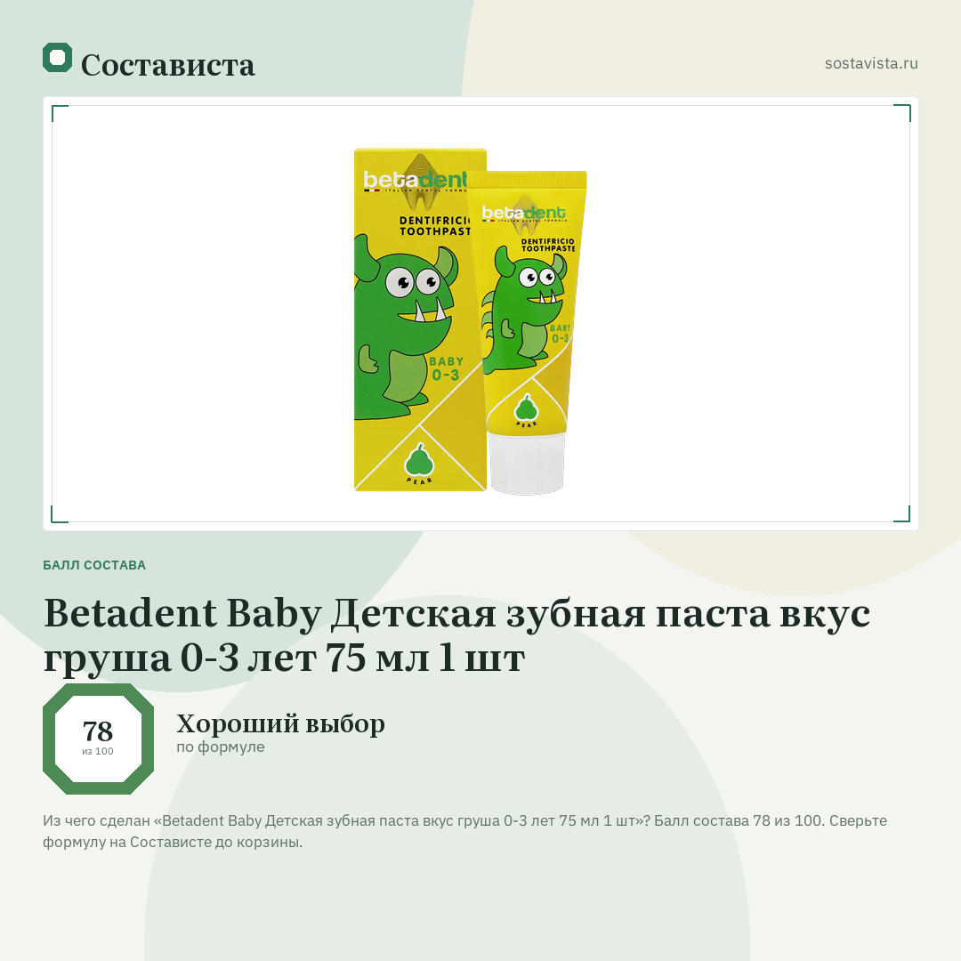 Betadent Baby Детская зубная паста вкус груша 0-3 лет 75 мл 1 шт: балл состава 78 из 100 — Состависта