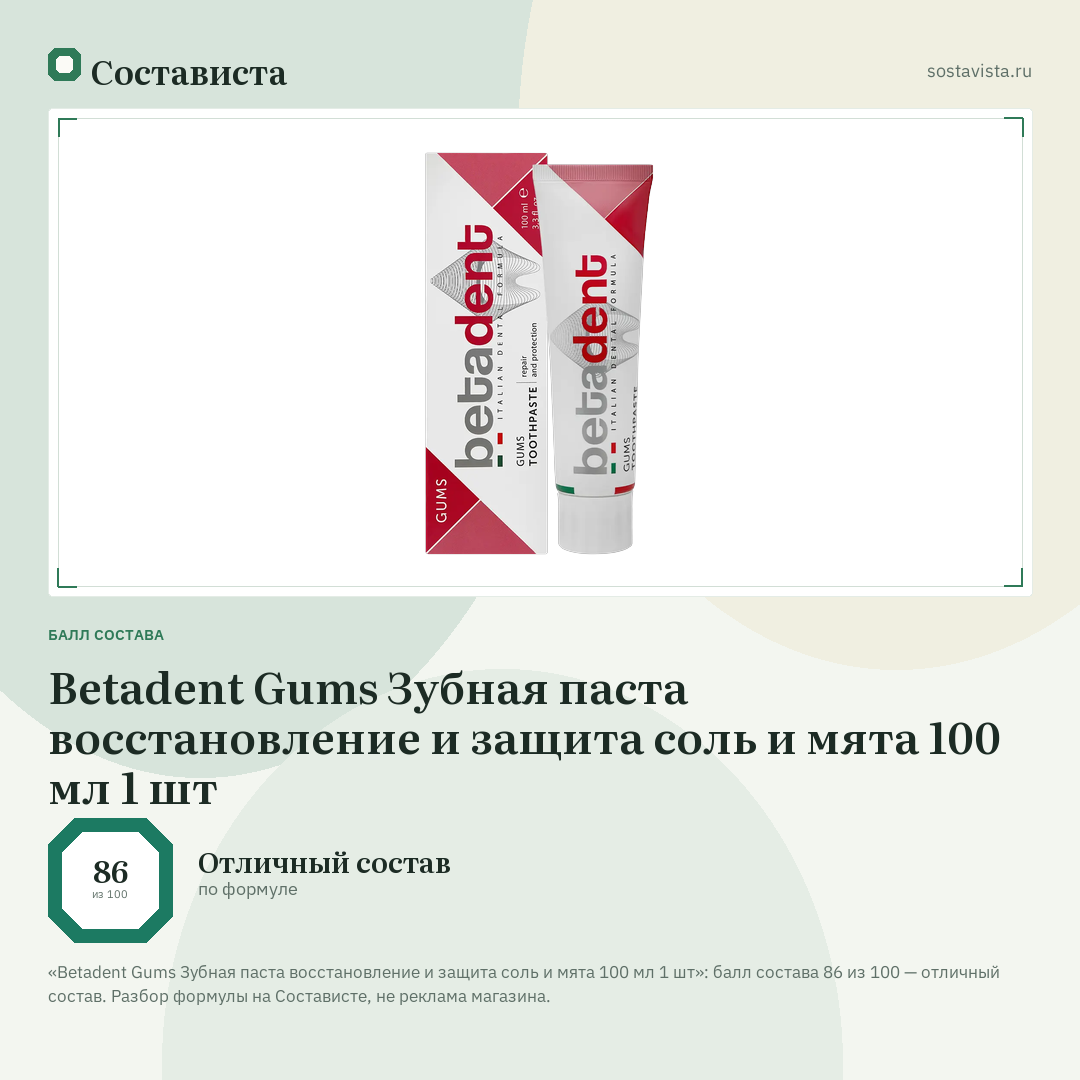 Betadent Gums Зубная паста восстановление и защита соль и мята 100 мл 1 шт: балл состава 86 из 100 — Состависта