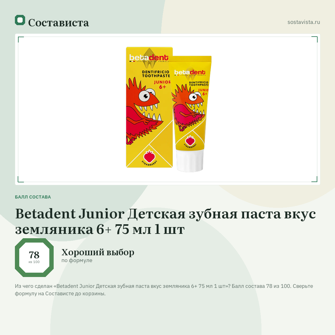 Betadent Junior Детская зубная паста вкус земляника 6+ 75 мл 1 шт: балл состава 78 из 100 — Состависта