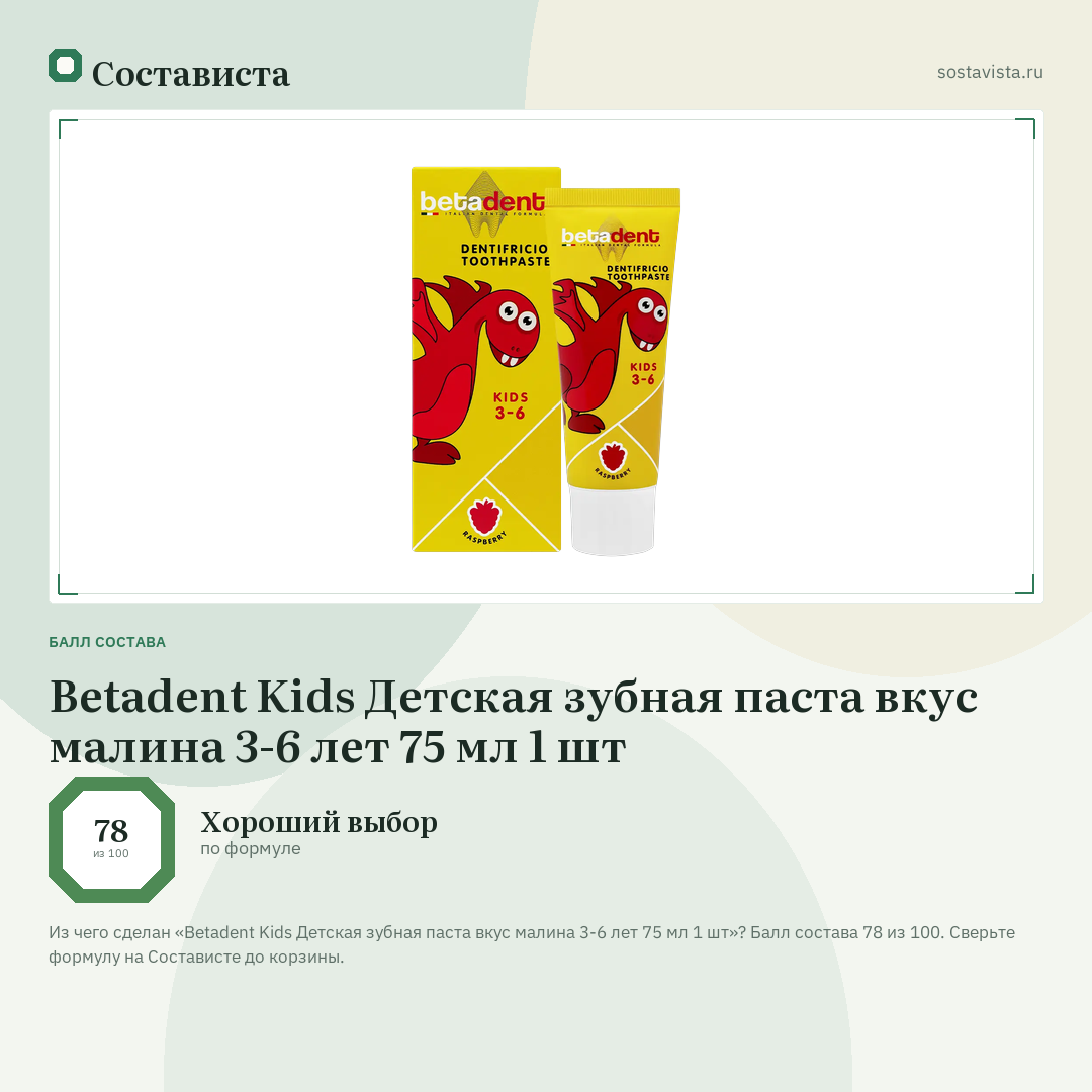 Betadent Kids Детская зубная паста вкус малина 3-6 лет 75 мл 1 шт: балл состава 78 из 100 — Состависта