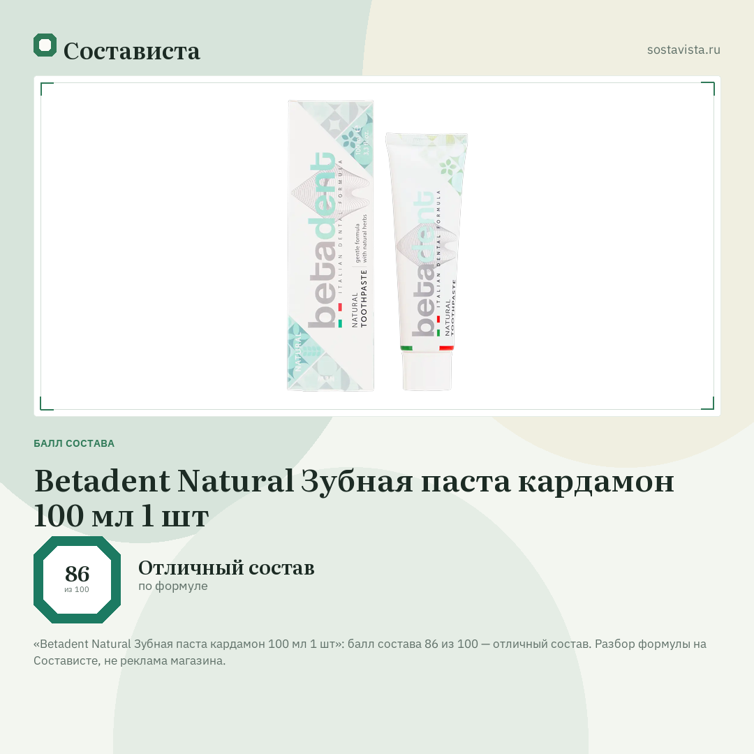 Betadent Natural Зубная паста кардамон 100 мл 1 шт: балл состава 86 из 100 — Состависта