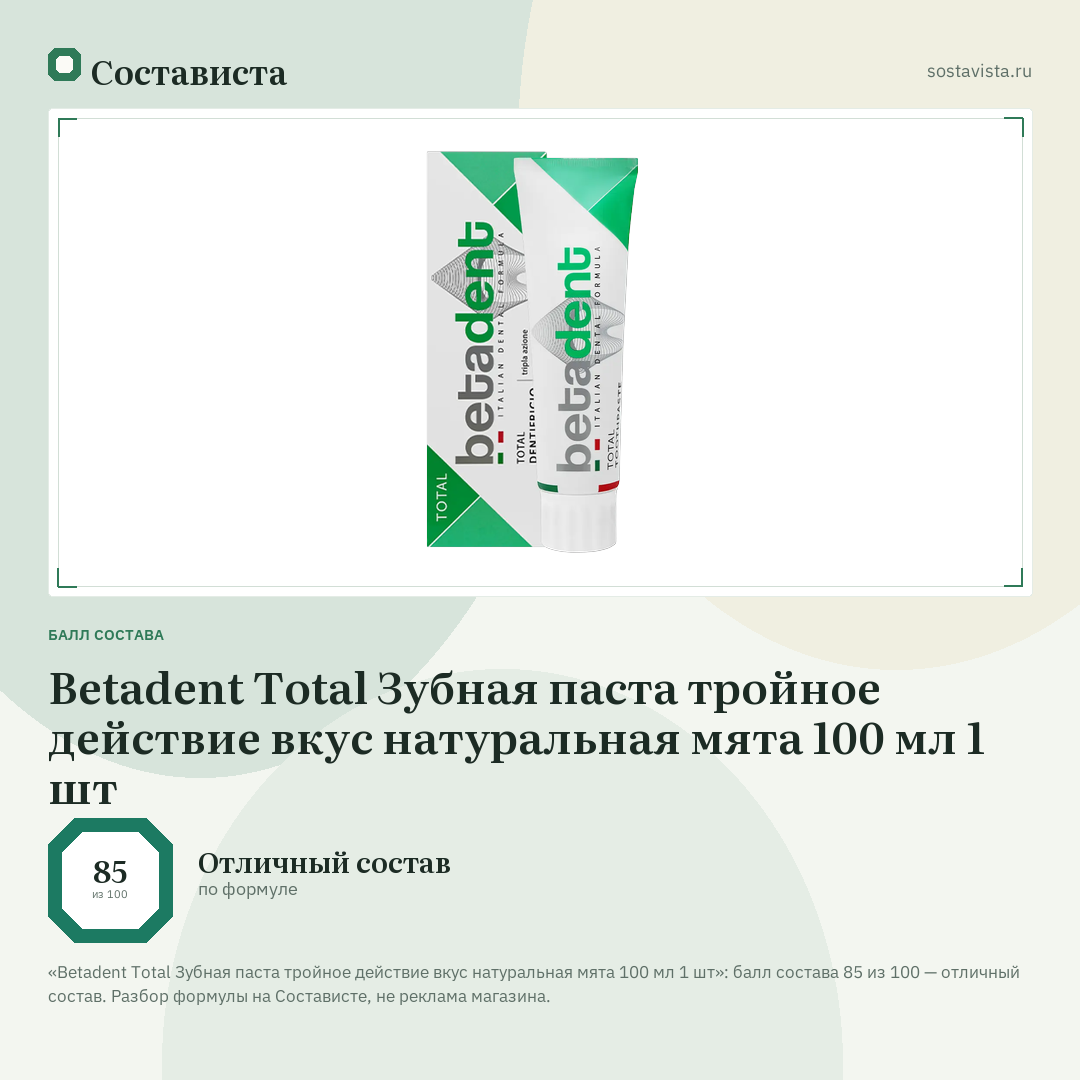 Betadent Total Зубная паста тройное действие вкус натуральная мята 100 мл 1 шт: балл состава 85 из 100 — Состависта