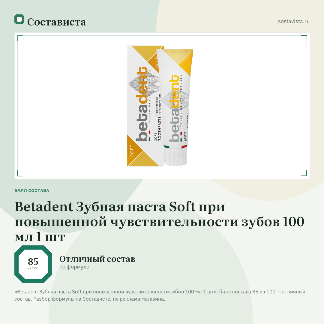 Betadent Зубная паста Soft при повышенной чувствительности зубов 100 мл 1 шт: балл состава 85 из 100 — Состависта
