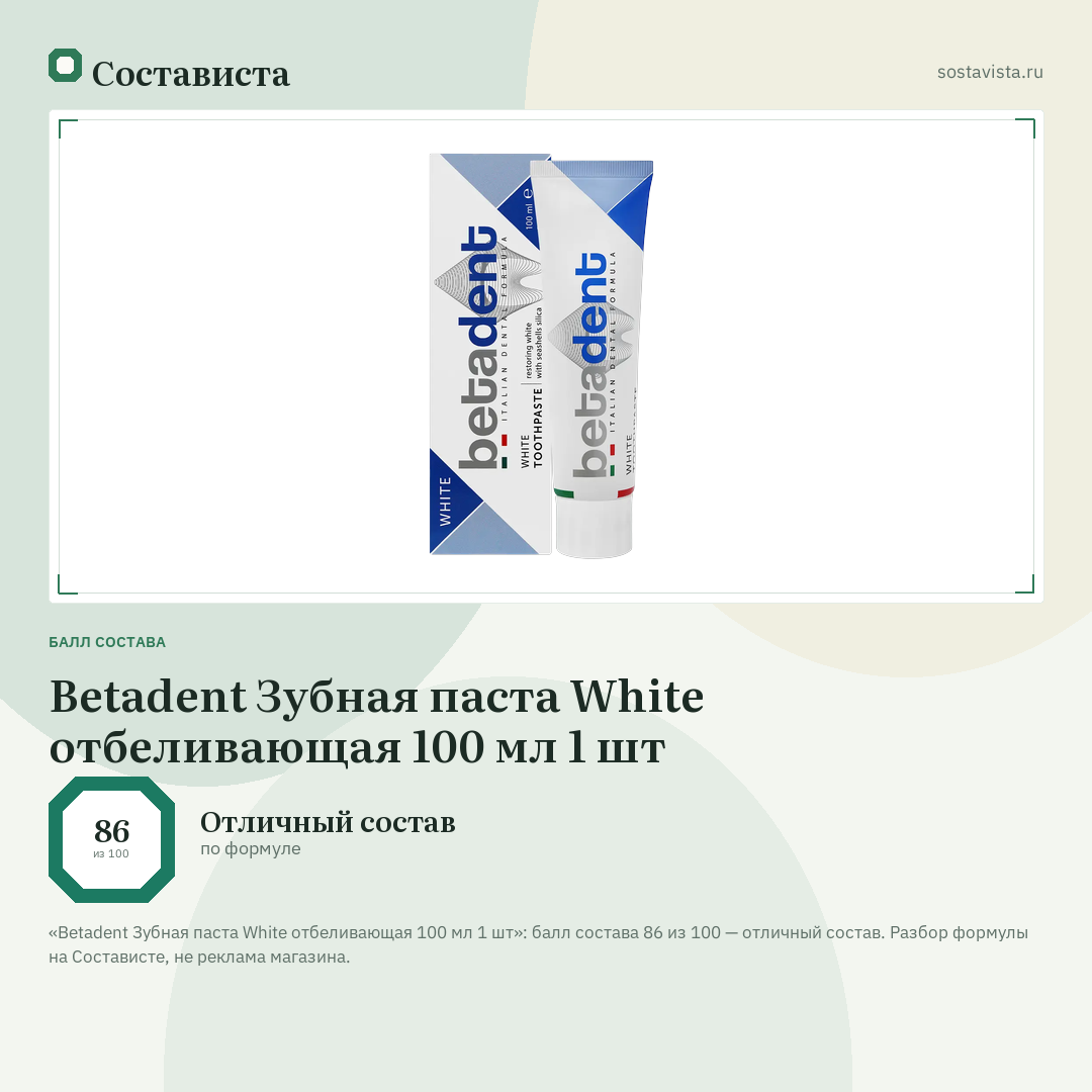 Betadent Зубная паста White отбеливающая 100 мл 1 шт: балл состава 86 из 100 — Состависта