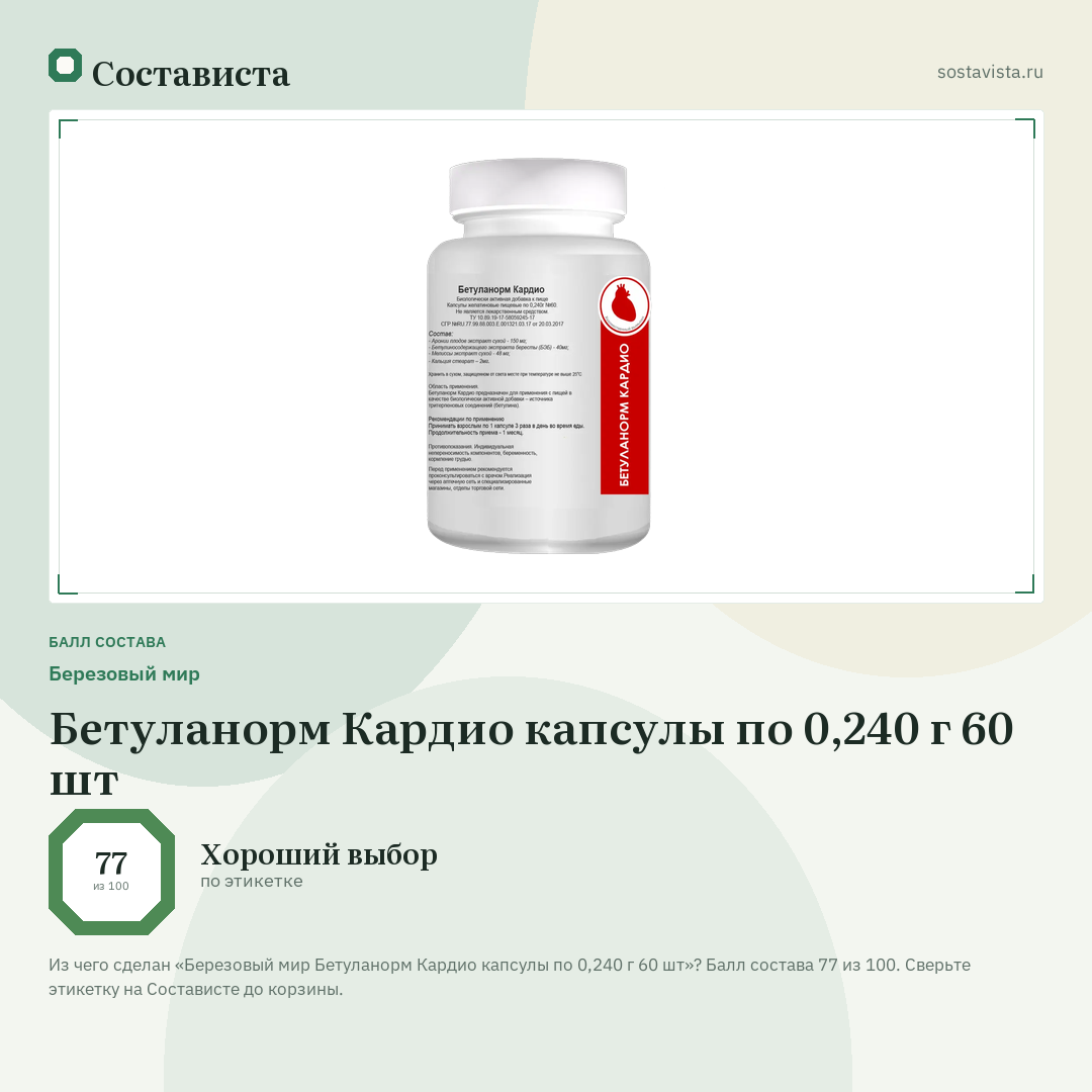 Березовый мир Бетуланорм Кардио капсулы по 0,240 г 60 шт: балл состава 77 из 100 — Состависта