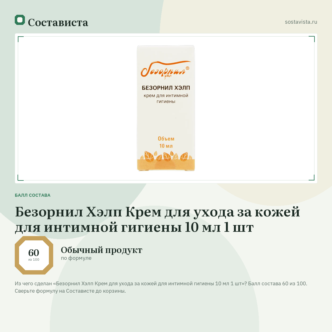 Безорнил Хэлп Крем для ухода за кожей для интимной гигиены 10 мл 1 шт: балл состава 60 из 100 — Состависта
