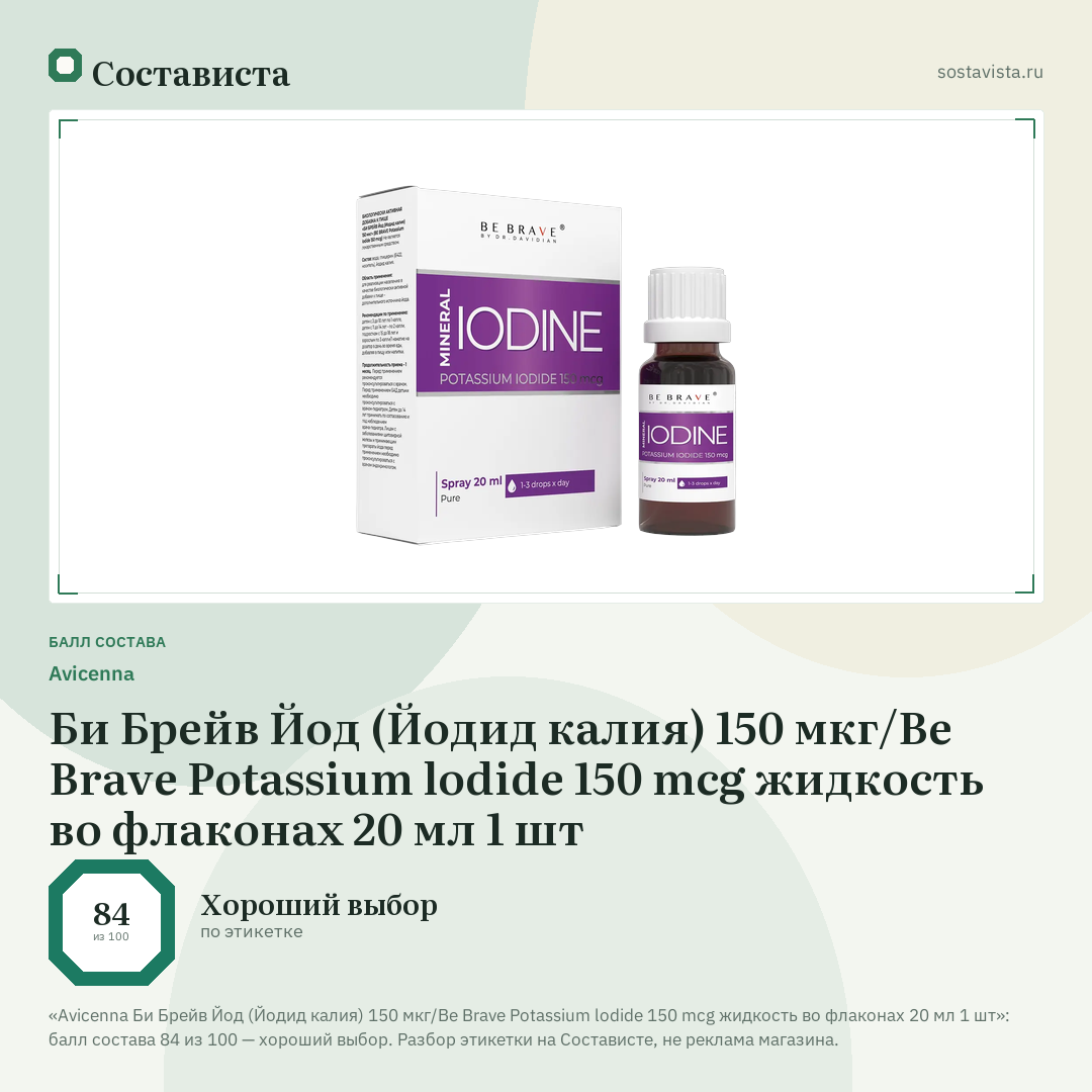 Avicenna Би Брейв Йод (Йодид калия) 150 мкг/Вe Brave Potassium lodide 150 mcg жидкость во флаконах 20 мл 1 шт: балл состава 84 из 100 — Состависта