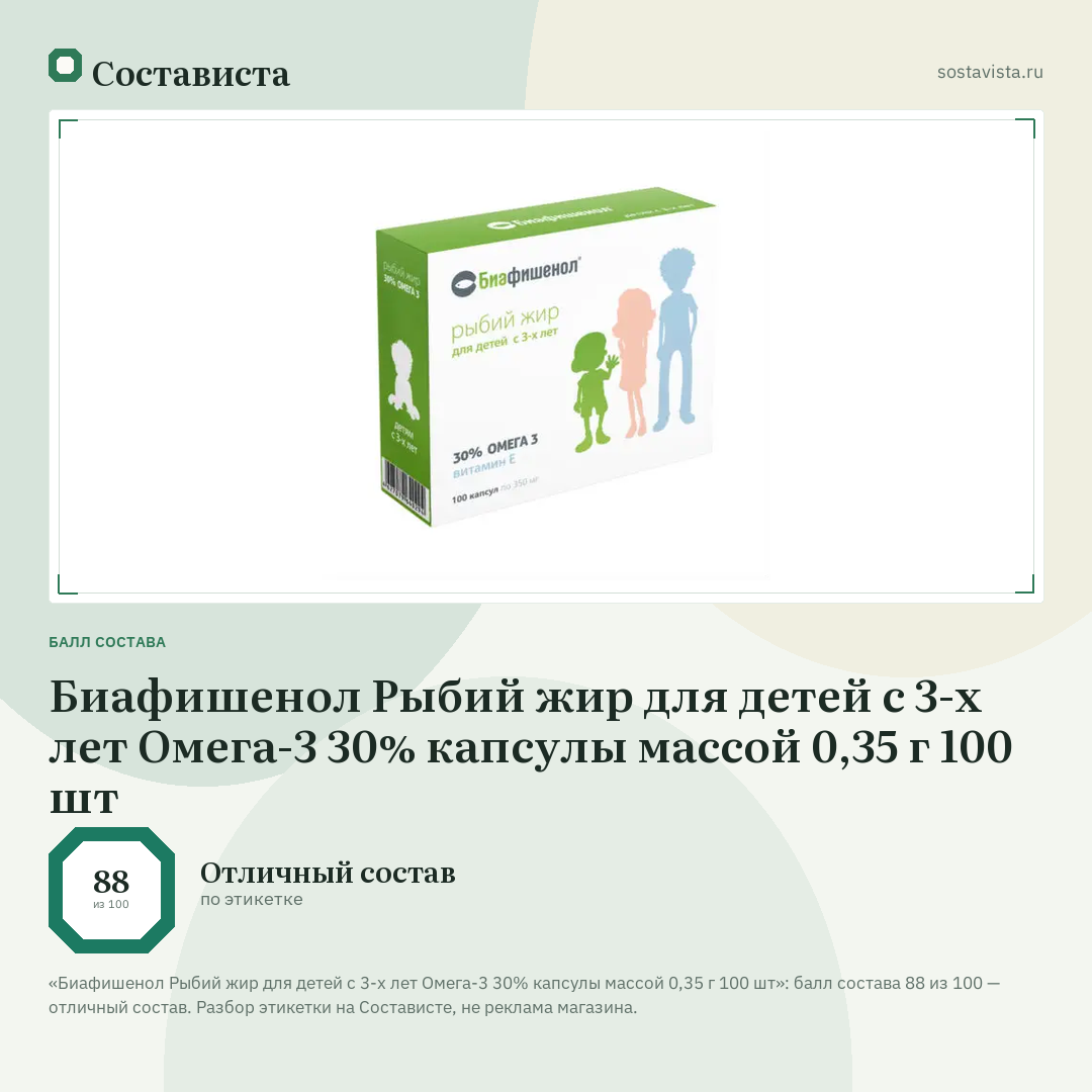 Биафишенол Рыбий жир для детей с 3-х лет Омега-3 30% капсулы массой 0,35 г 100 шт: балл состава 88 из 100 — Состависта