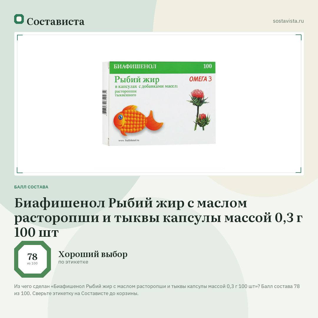 Биафишенол Рыбий жир с маслом расторопши и тыквы капсулы массой 0,3 г 100 шт: балл состава 78 из 100 — Состависта