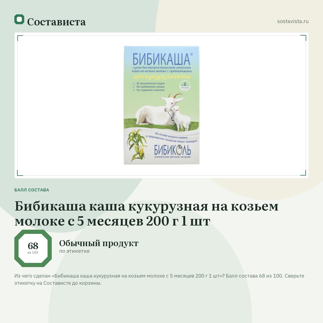 Бибикаша каша кукурузная на козьем молоке с 5 месяцев 200 г 1 шт: балл состава 68 из 100 — Состависта