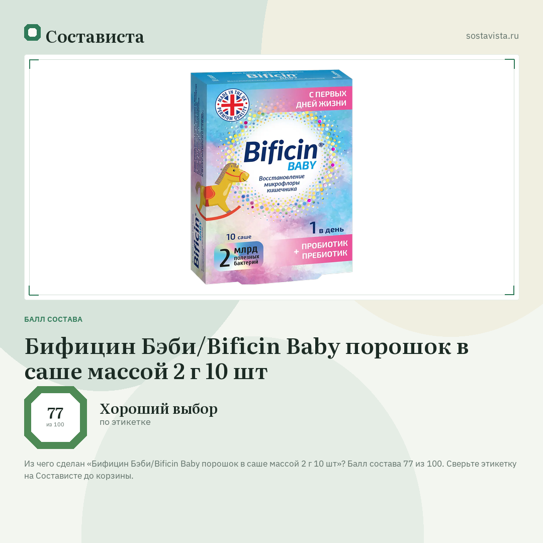 Бифицин Бэби/Bificin Baby порошок в саше массой 2 г 10 шт: балл состава 77 из 100 — Состависта