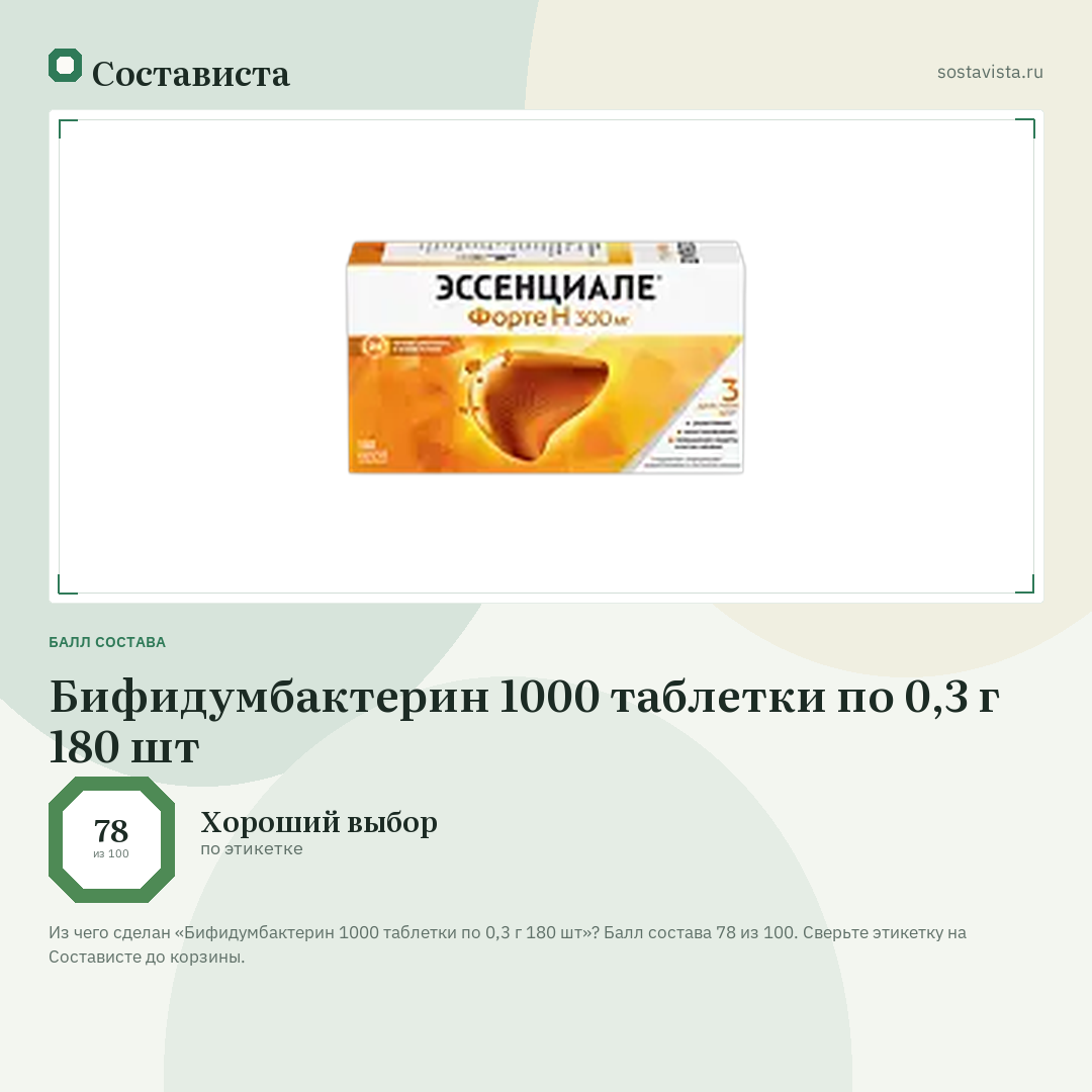Бифидумбактерин 1000 таблетки по 0,3 г 180 шт: балл состава 78 из 100 — Состависта