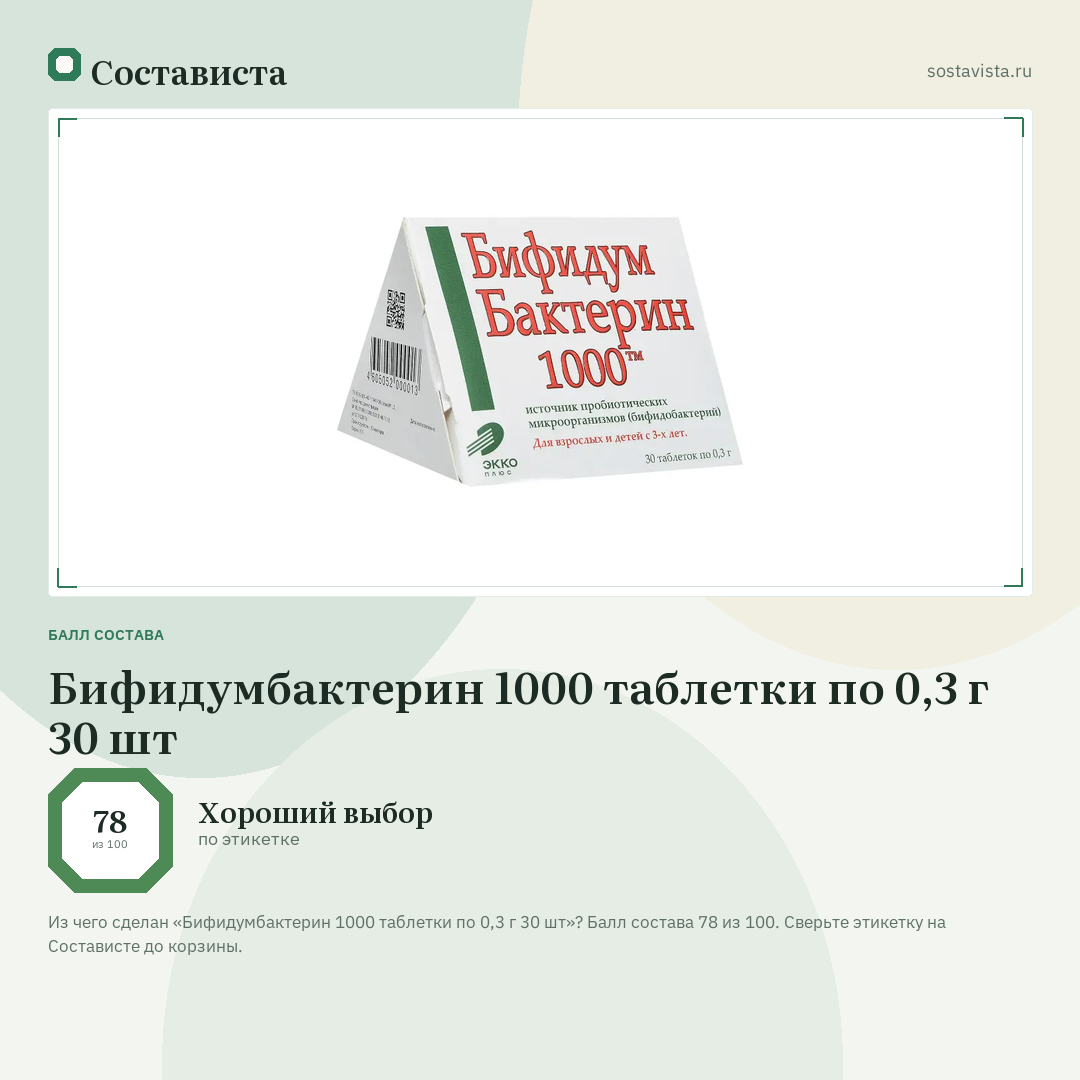 Бифидумбактерин 1000 таблетки по 0,3 г 30 шт: балл состава 78 из 100 — Состависта