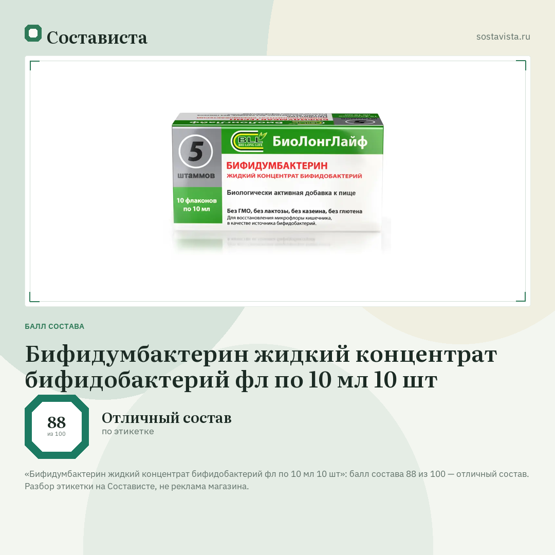 Бифидумбактерин жидкий концентрат бифидобактерий фл по 10 мл 10 шт: балл состава 88 из 100 — Состависта