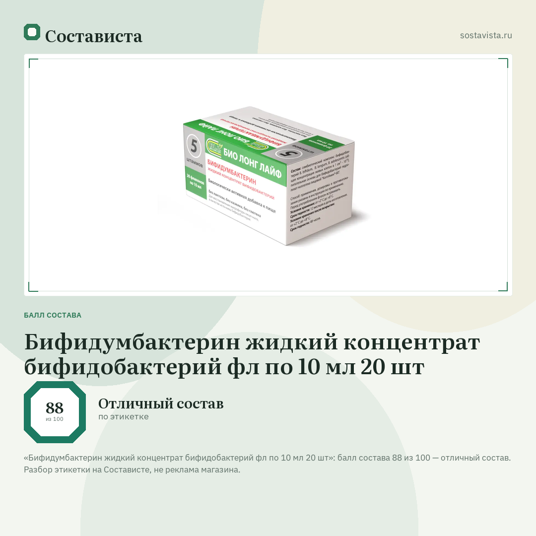 Бифидумбактерин жидкий концентрат бифидобактерий фл по 10 мл 20 шт: балл состава 88 из 100 — Состависта