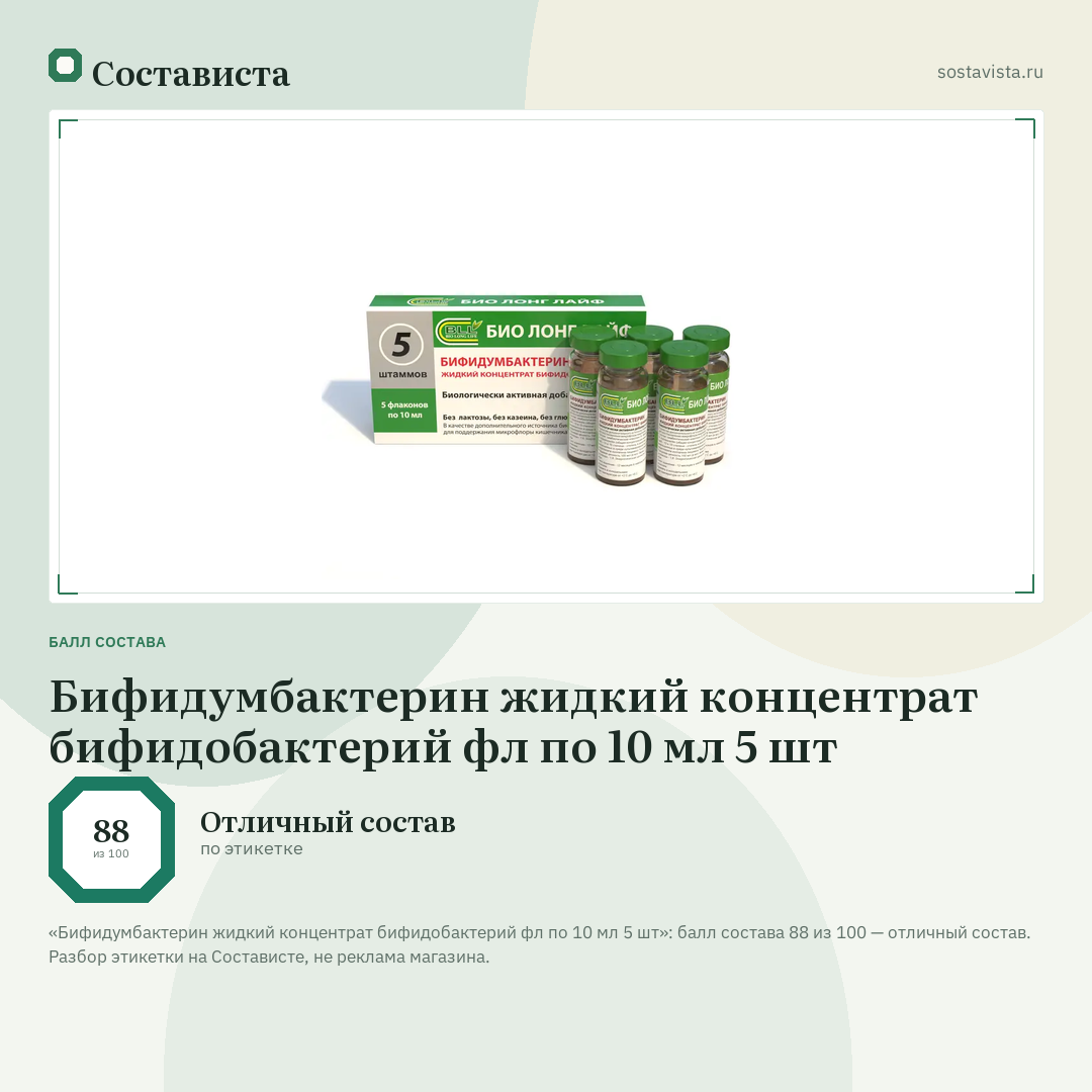 Бифидумбактерин жидкий концентрат бифидобактерий фл по 10 мл 5 шт: балл состава 88 из 100 — Состависта