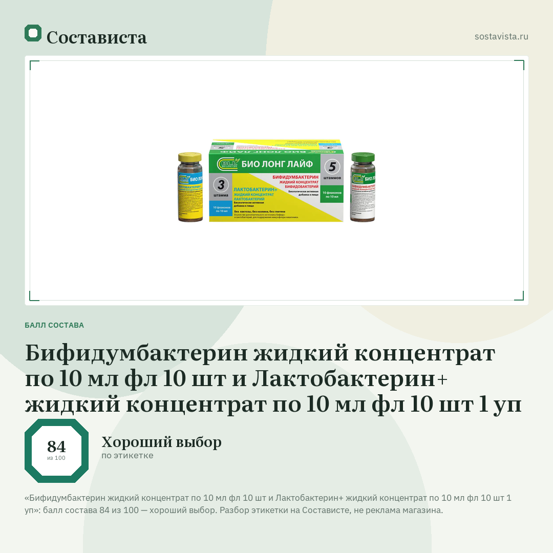 Бифидумбактерин жидкий концентрат по 10 мл фл 10 шт и Лактобактерин+ жидкий концентрат по 10 мл фл 10 шт 1 уп: балл состава 84 из 100 — Состависта