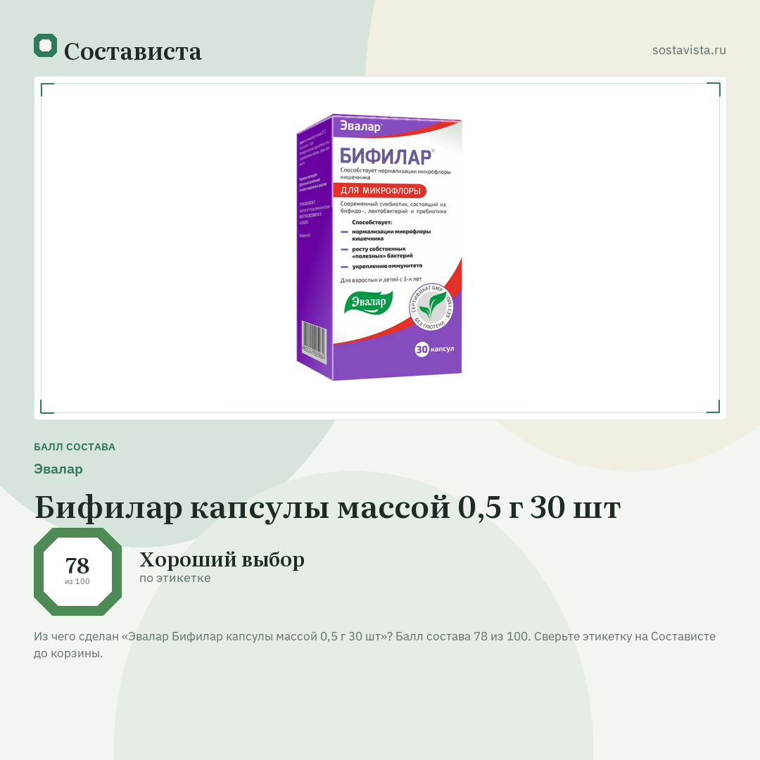 Эвалар Бифилар капсулы массой 0,5 г 30 шт: балл состава 78 из 100 — Состависта