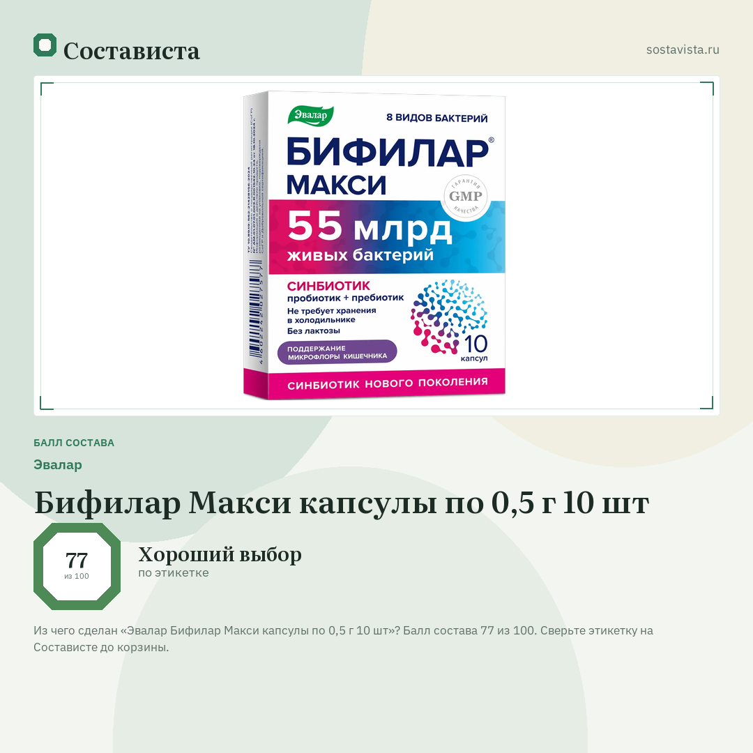 Эвалар Бифилар Макси капсулы по 0,5 г 10 шт: балл состава 77 из 100 — Состависта