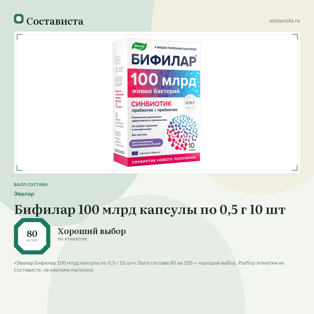Эвалар Бифилар 100 млрд капсулы по 0,5 г 10 шт: балл состава 80 из 100 — Состависта