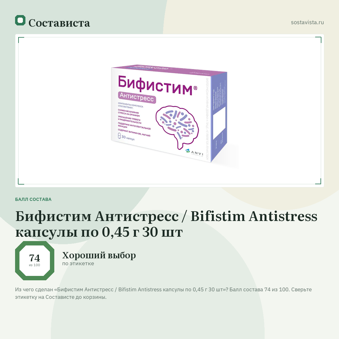 Бифистим Антистресс / Bifistim Antistress капсулы по 0,45 г 30 шт: балл состава 74 из 100 — Состависта