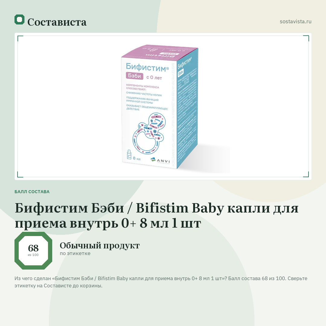 Бифистим Бэби / Bifistim Baby капли для приема внутрь 0+ 8 мл 1 шт: балл состава 68 из 100 — Состависта