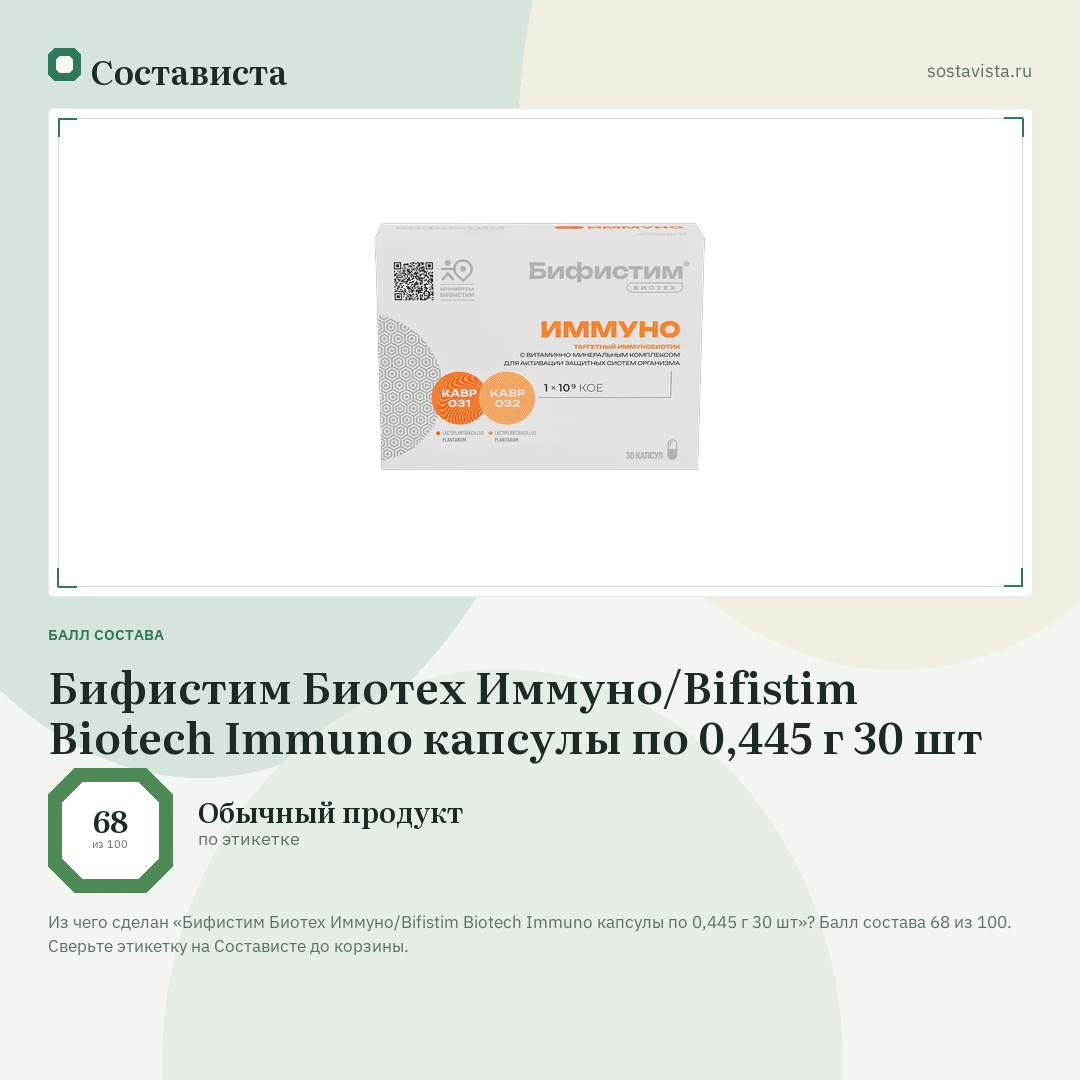 Бифистим Биотех Иммуно/Bifistim Biotech Immuno капсулы по 0,445 г 30 шт: балл состава 68 из 100 — Состависта