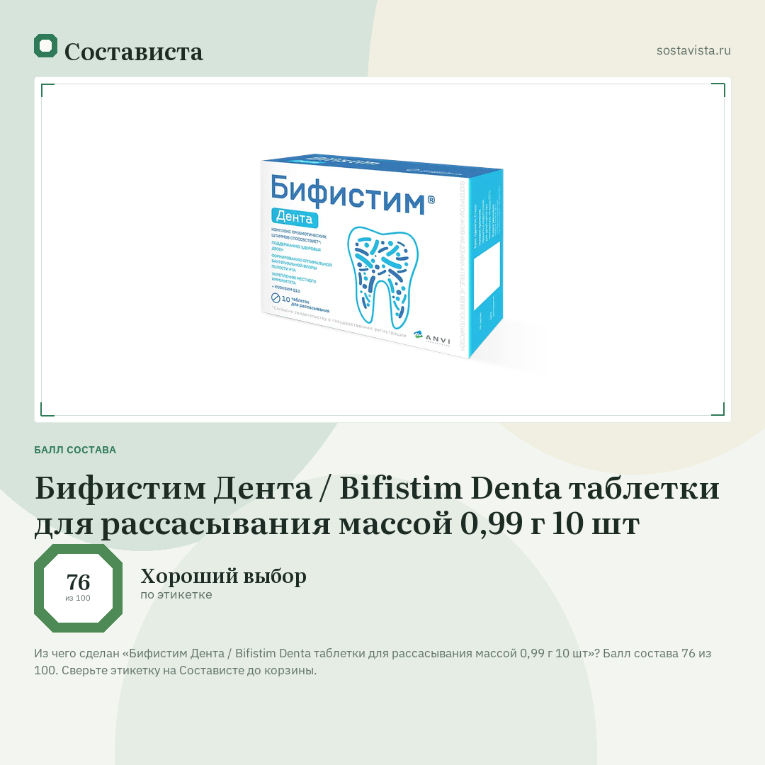 Бифистим Дента / Bifistim Denta таблетки для рассасывания массой 0,99 г 10 шт: балл состава 76 из 100 — Состависта