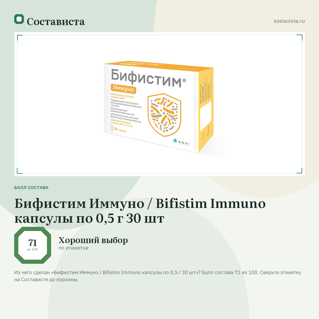 Бифистим Иммуно / Bifistim Immuno капсулы по 0,5 г 30 шт: балл состава 71 из 100 — Состависта