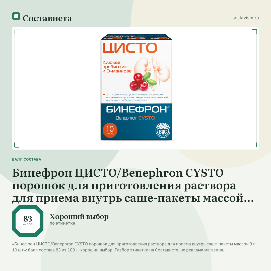 Бинефрон ЦИСТО/Benephron CYSTO порошок для приготовления раствора для приема внутрь саше-пакеты массой 3 г 10 шт: балл состава 83 из 100 — Состависта