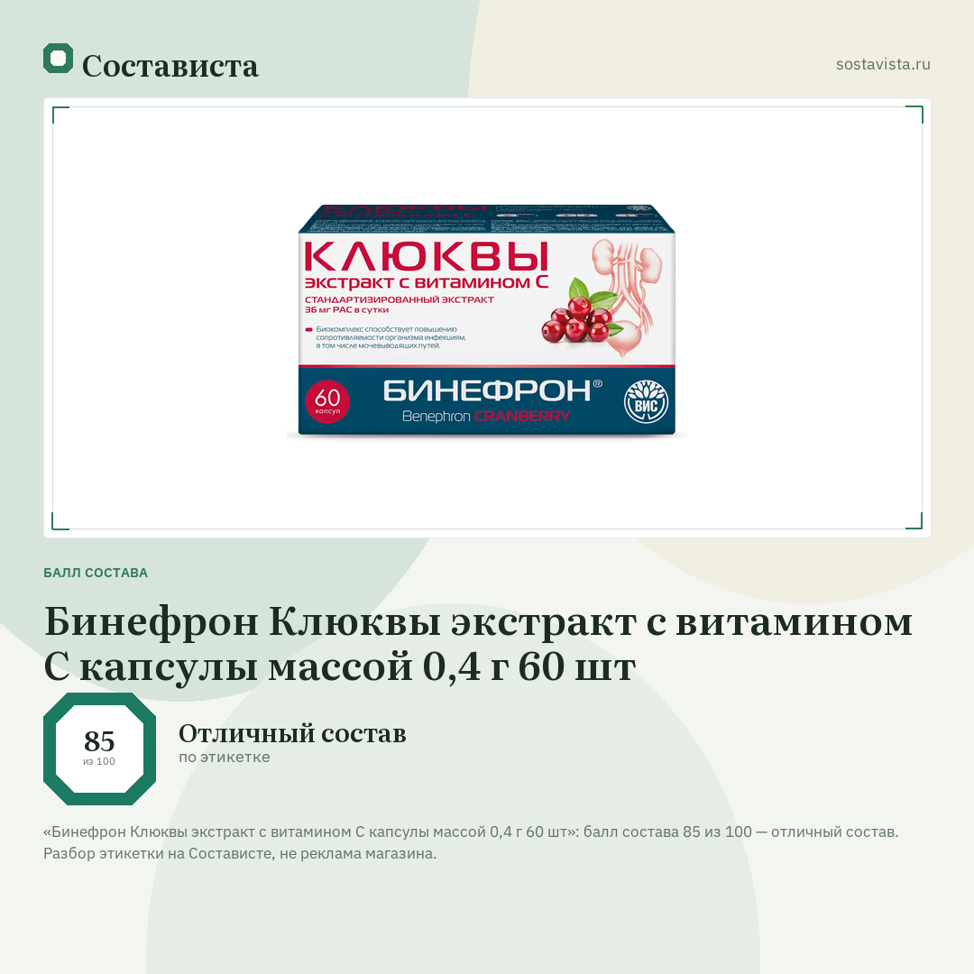 Бинефрон Клюквы экстракт с витамином С капсулы массой 0,4 г 60 шт: балл состава 85 из 100 — Состависта