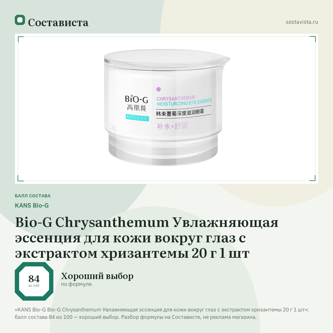 KANS Bio-G Bio-G Chrysanthemum Увлажняющая эссенция для кожи вокруг глаз с экстрактом хризантемы 20 г 1 шт: балл состава 84 из 100 — Состависта
