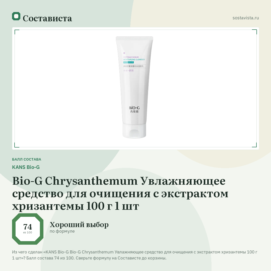 KANS Bio-G Bio-G Chrysanthemum Увлажняющее средство для очищения с экстрактом хризантемы 100 г 1 шт: балл состава 74 из 100 — Состависта