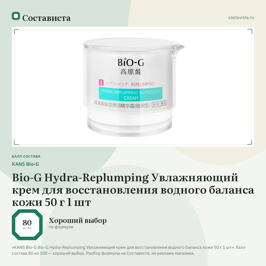 KANS Bio-G Bio-G Hydra-Replumping Увлажняющий крем для восстановления водного баланса кожи 50 г 1 шт: балл состава 80 из 100 — Состависта